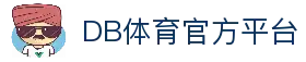 DB体育-国际体育视频与比分更新平台